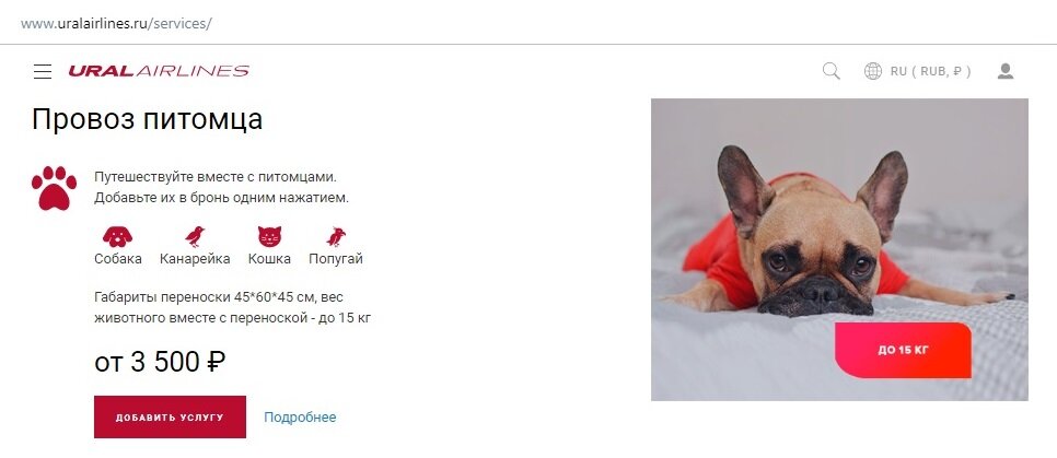Раздел  Дополнительные услуги к билету на официальном сайте Уральских авиалиний