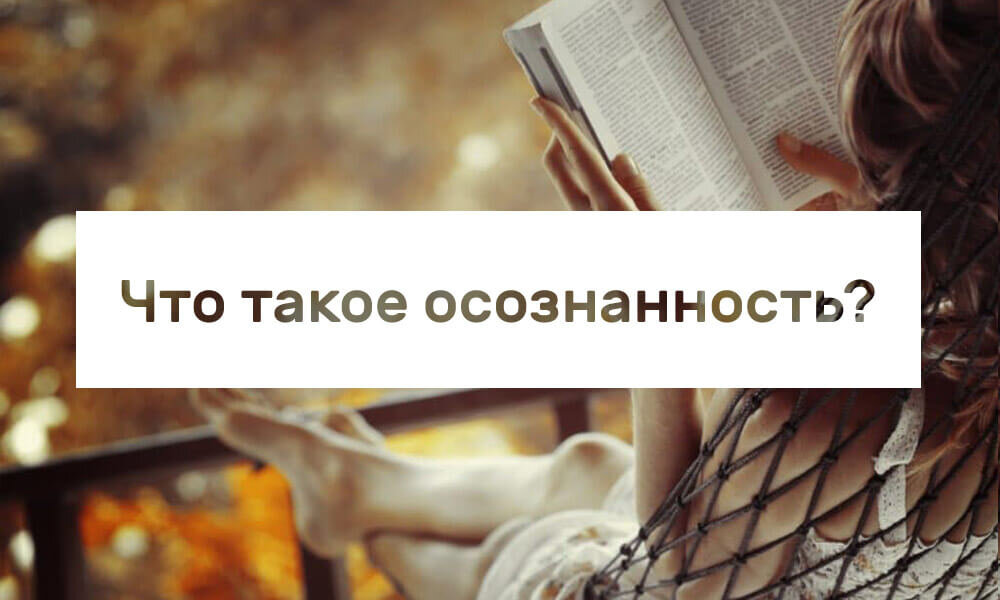 mindfulness или что такое осознанность