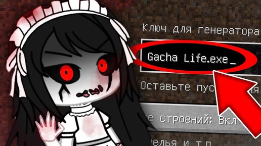 Никогда не играй на сиде ГАЧА ЛАЙФ ЕХЕС в майнкрафт ! Страшный сид GACHA LIFE EXE MINECRAFT 