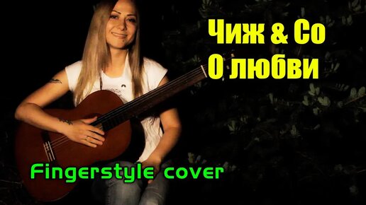 Чиж & Ко - О любви | Fingerstyle - На гитаре + разбор