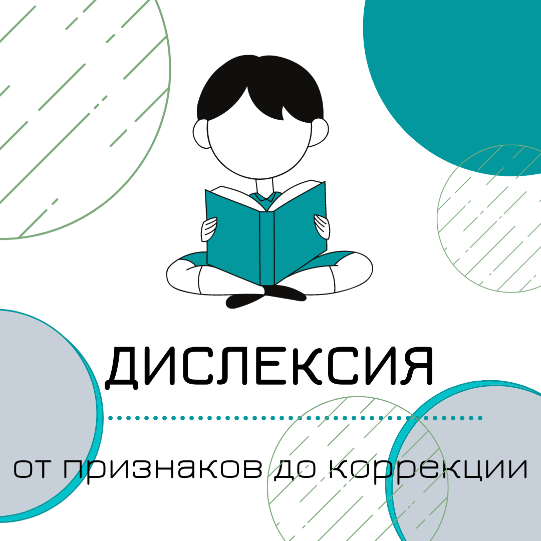 Детям с дислексией в разное время требуется разная помощь. Возможно, вы еще не знаете, есть ли у вашего ребенка дислексия. Но чем больше вы понимаете эту общую разницу в обучении, тем лучше вы можете поддерживать своего ребенка. При правильной поддержке дети, у которых сложности со чтением,  могут улучшить свои навыки и почувствовать себя увереннее. Этот обзор может ответить на многие из ваших основных вопросов о дислексии. 
