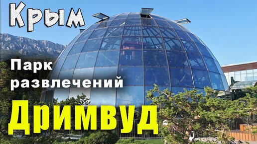 Дримвуд - крымский парк развлечений для семейного отдыха со своей философией.