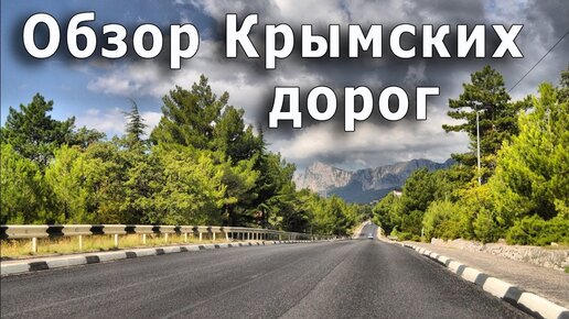 Обзор Крымских дорог.  Судак, Алушта, Ялта, Симеиз, Форос. Качество дорог и красивейшие виды вокруг.