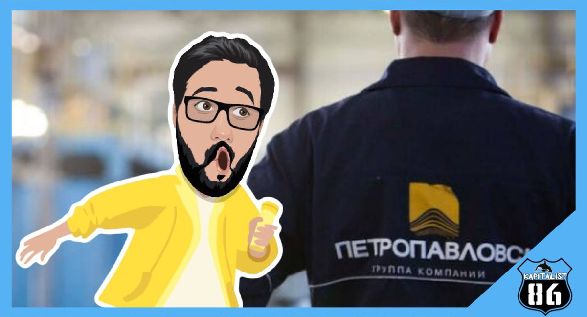 Акции компании Петропавловск кому они интерестны