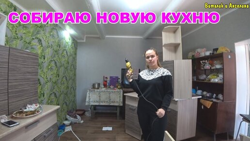 КУПИЛИ НОВУЮ КУХНЮ / КУХНЯ ЗА 28000 РУБЛЕЙ / СОБИРАЮ КУХНЮ