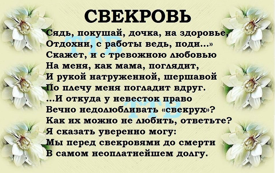 Слова дочки матери. Мудрые высказывания про свекровь. Цитаты про хорошую свекровь. Высказывания о дочери красивые. Стихи о дочери.