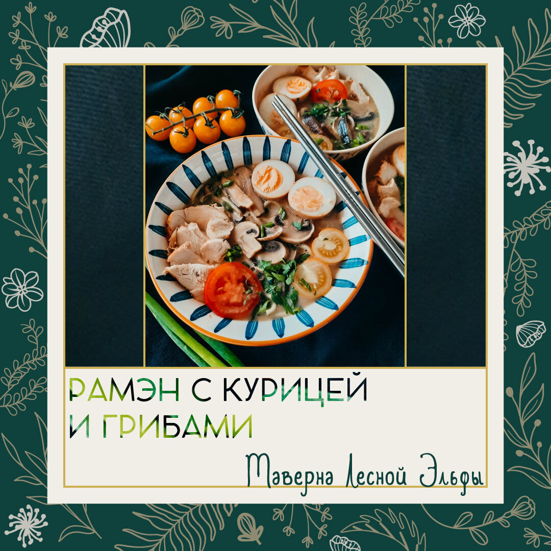 Делюсь рецептом вкуснейшего рамена. Максимум Умами в вашей тарелке. |  Таверна Лесной Эльфы. Julia An. | Дзен