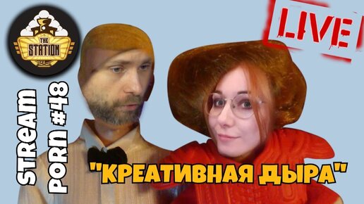 Не Утренний стрим | Stream Porn #49 | Креативная Дыра