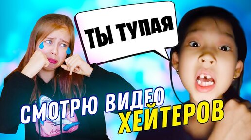 Download Video: Смотрю видео своих хейтеров 🤣🤣🤣 Как перестать орать?