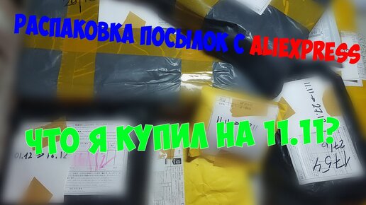 Распаковка посылок с распродаж Aliexpress 11.11 и других в 2019 году