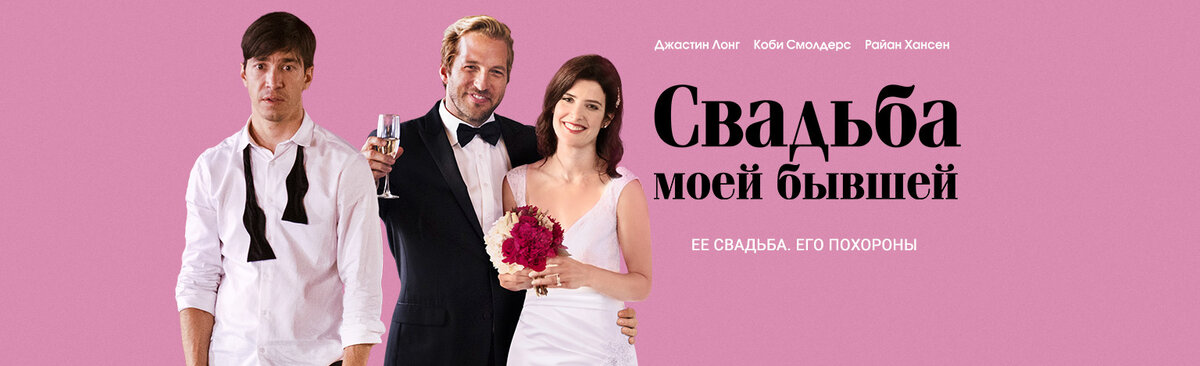 Адам и Эллисон были идеальной парой. Дело шло к свадьбе, но молодые люди разошлись. Через год после расставания Адам получает неожиданный звонок от своей бывшей: она выходит замуж и ради приличия даже приглашает его на свадьбу.