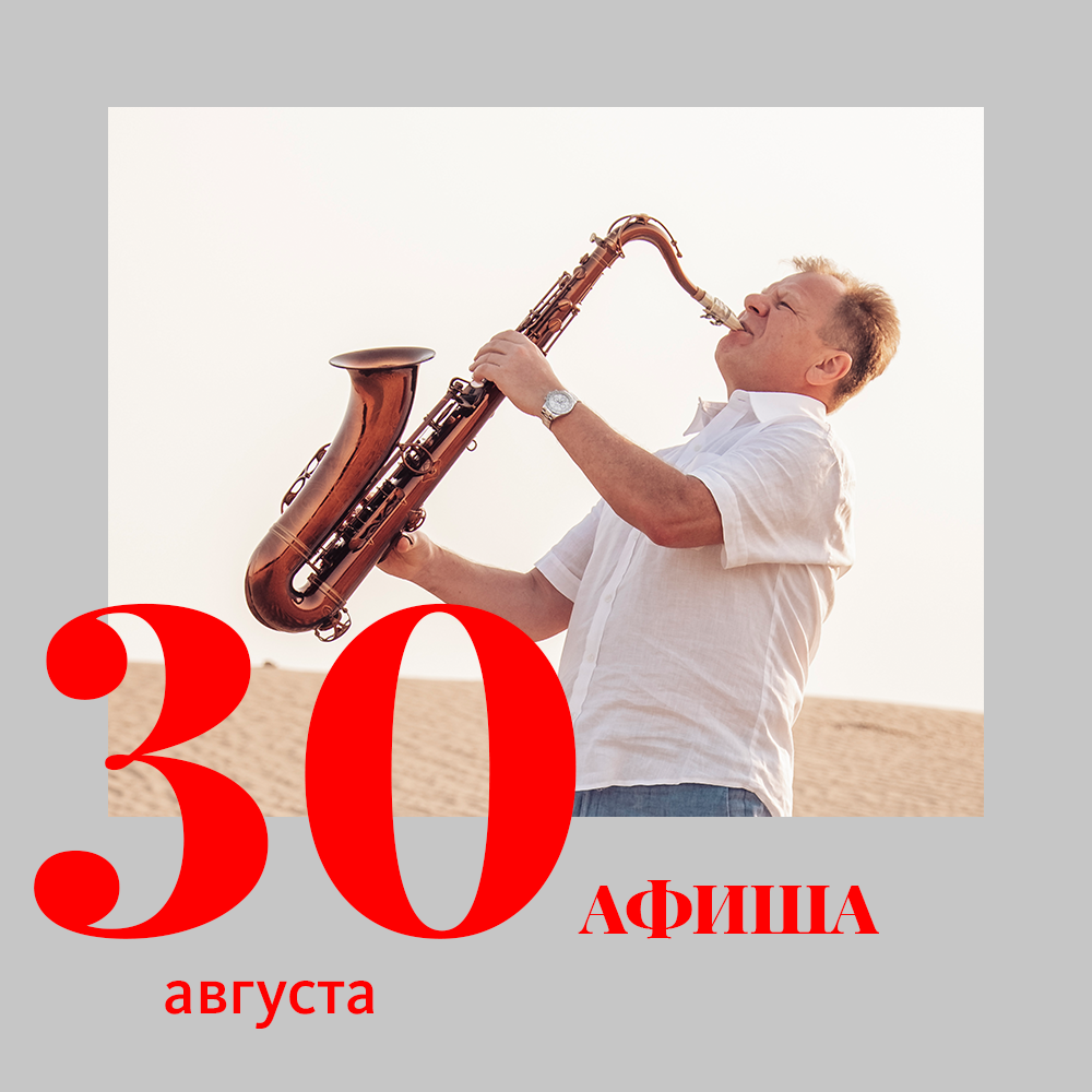 Афиша 30 августа. Джаз клуб Игоря Бутмана