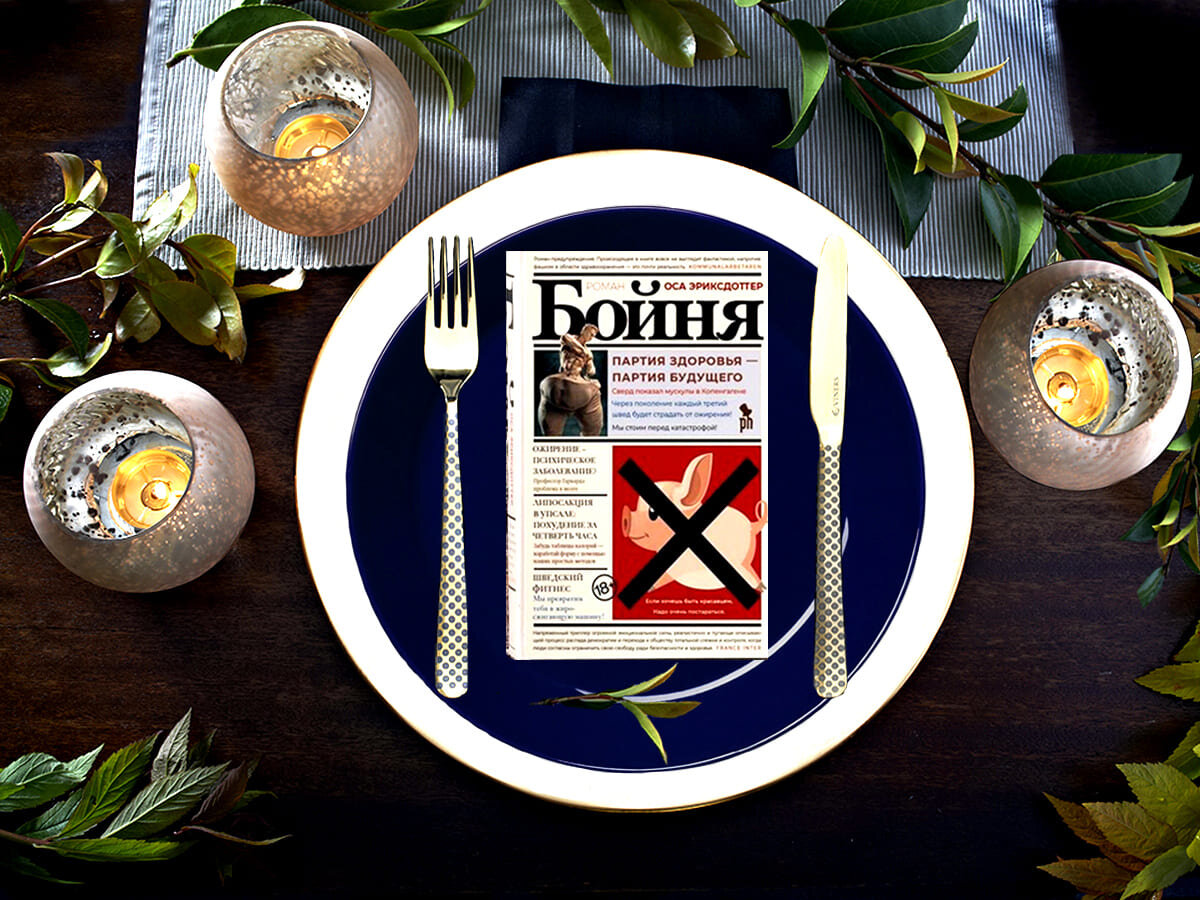 Роман шведской писательницы Осы Эриксдоттер «Бойня» (швед. «Epidemin»): жанры — медицинский триллер, политический триллер, психологический триллер, социальная фантастика (антиутопия), альтернативная история; объём произведения — 4 части; дата первой публикации — 2016 год; страна — Швеция. Возрастное ограничение — с 18 лет.