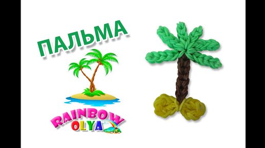 СЕРДЦЕ из резинок на рогатке без станка | Heart Rainbow loom Charm