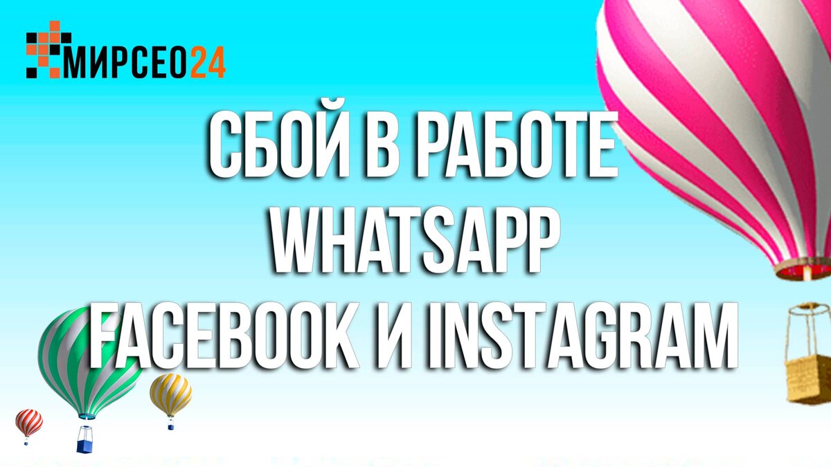 Сбой в работе WhatsApp, Facebook и Instagram