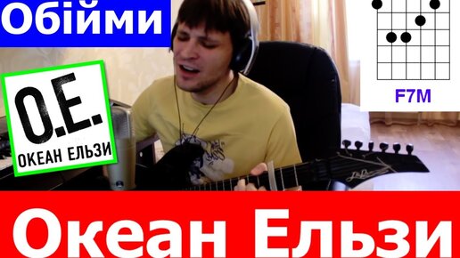 Океан Ельзи - Обійми аккорды 🎸 кавер табы как играть на гитаре