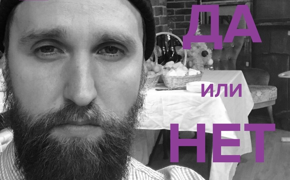 - Добрый день, дорогие радиослушатели! Меня зовут Лев, и сегодня у нас в гостях бизнесмен, миллионер, филантроп и судя по прическе на лице, усатый человек – Аркадий Валерьянович Чичевинской. Здравствуйте, Аркадий! - Добрый день!
- Аркадий, вы прилетели к нам в студию на собственном вертолете. Были ли сложности с парковкой?
- Нет, на соседнем здании было пару свободных мест)
- Супер! Вы хорошо долетели?
- Отлично!
На столе перед Львом лежал список вопросов для этого интервью. Он готовился и писал их всю ночь.
- Аркадий, вы родились в небогатой семье, да?
- Да.
Это было первое интервью Льва, он немного переживал. И когда после короткого ответа не последовало продолжения, он резко запаниковал, короткая неловкая пауза и Лев перешел к следующему вопросу из своего списка.
- Во сколько лет вы заработали свой первый миллион?
- В 27 лет.
- Вас выгнали из университета со второго курса? 
- Да.
- Вы переживали этот момент в те годы?
- Да.
- С вашего курса кто нибудь достиг таких же успехов как вы?
- Нет, а может и да! Не интересовался.
Лев задал вопросы. Ответом в основном служили «да» или «нет». «Какой не разговорчивый мне достался собеседник» – думал Лев. И еще больше переживал, потому что список вопросов заканчивался, а прошло всего 5 минут,
«Минуты три я еще протяну, а что делать еще 53?» – залетела мысль в голову Льва.

- Как вы думаете, ожидает ли нас экономический спад?
- Да нет!

У Льва закончились вопросы. Он засмеялся. Это был смех отчаяния. И он решил воспользоваться элексиром правды.

- Ну что! Все мои заготовочные вопросы закончились. А ведь я их писал всю ночь и думал, что их хватит часа на три. Но, нет! Как оказалось только на 10 минут. Что будем делать?
- Можем пройтись по этим вопросом еще как минимум раз 5 – с улыбкой ответил Аркадий.
- Отличная идея – с серьезным лицом ответил Лев, – Так, вы родились в не богатой семье… – бубнил про себя Лев, – Ок, сейчас у вас собственный вертолет. В 20 лет вы ездили на метро и в вашей семье даже не было автомобиля. Вопрос: чем как человек отличается нынешний Аркадий от 20 -25 летнего Аркаши?
- Оу! Хороший вопрос, Вижу концепции изменились)…

________________

Вопросы, на которые можно ответить «да» или «нет», — это закрытые вопросы. Они могут быть главными врагами хорошего разговора. Их природа такова, что на них можно ответить лишь одним или двумя словами.

В правильно построенном разговоре все эти вопросы вполне уместны, но, если их задать в простой, однозначной форме, вы получите такой же однозначный ответ — «да» или «нет». Он исчерпывает тему, а может быть, и весь разговор.
Однако, если вы построите те же вопросы более основательно — так, чтобы они требовали пространного ответа, разговор на этом не кончается.