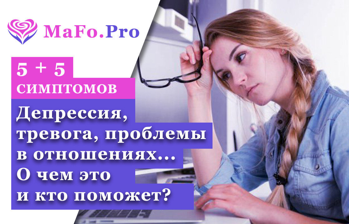 Тревожащие проблемы. Тревога и депрессия