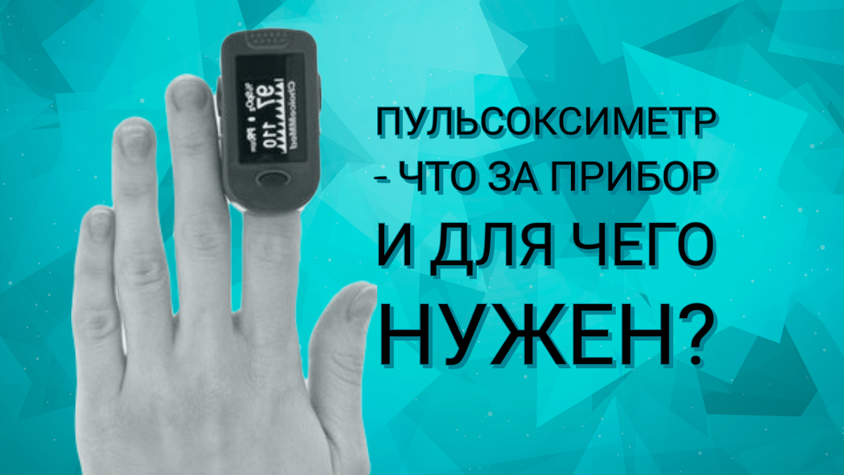 Пульсоксиметр - что это за прибор и для чего он нужен | Dr. Kichinsky. О  здоровье и медицине | Дзен