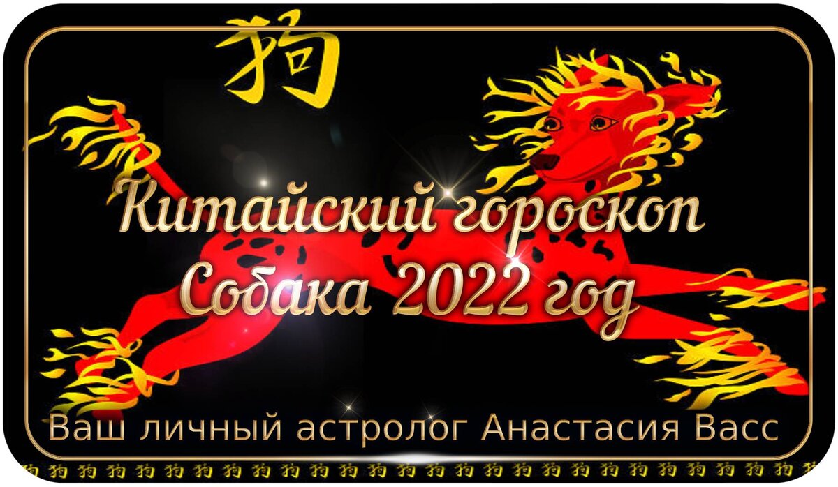 Китайский гороскоп Собаки 2022 год