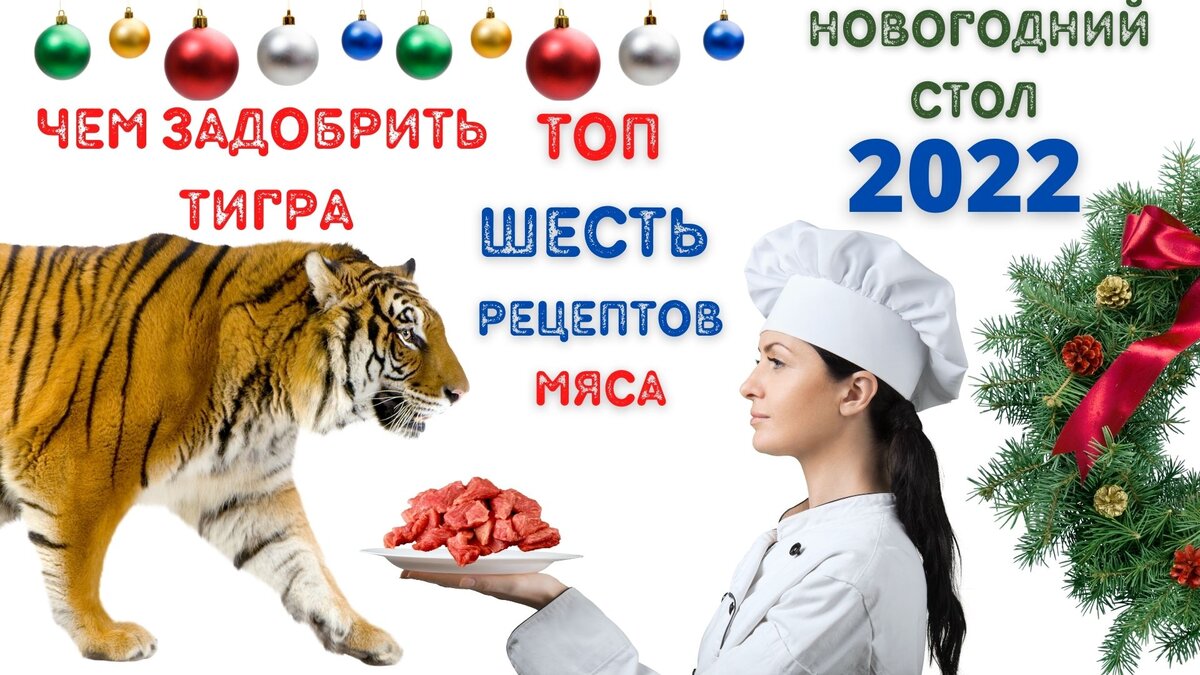 Новый год 2022. Чем задобрить Тигра! Топ-рецепты блюд из мяса. Ваш тигр  станет кошечкой! | Домашний ресторан. 1000 рецептов | Дзен