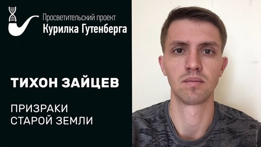 Призраки старой Земли – Тихон Зайцев