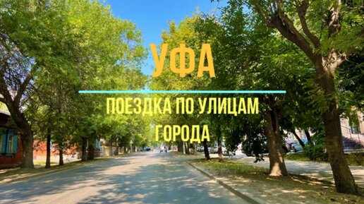 Зеленые улицы Уфы. Республика Башкортостан