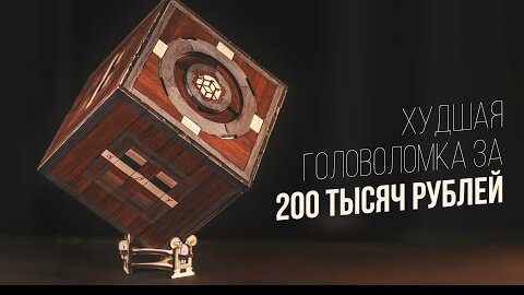 Худшая Головоломка за 200 Тысяч Рублей