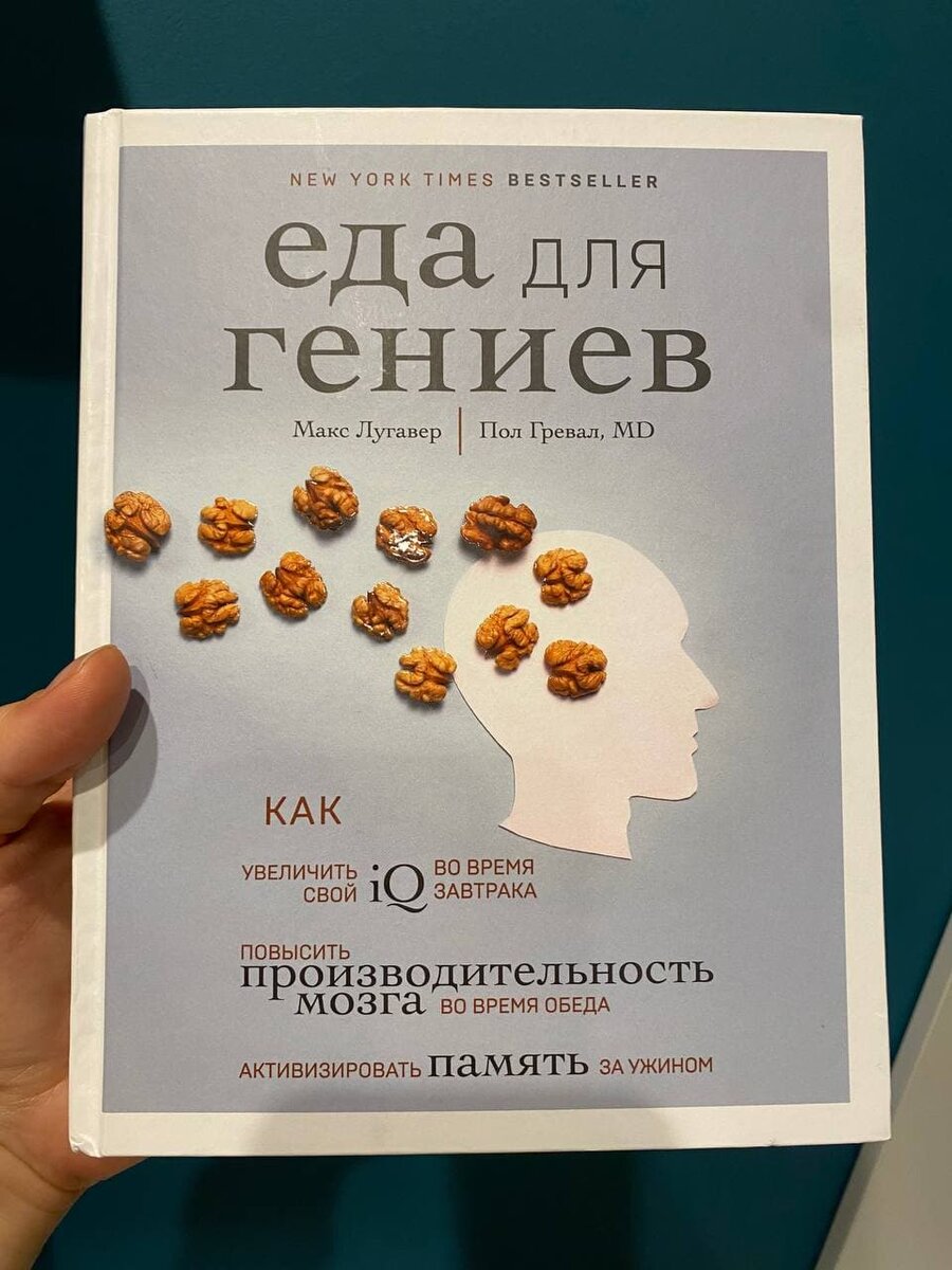 Обложка книги "Еда для гениев"