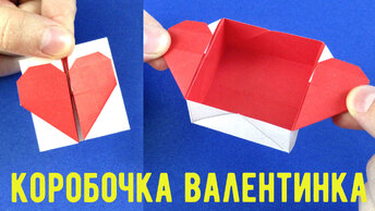 Оригами коробочка на День Святого Валентина Сердечко оригами
