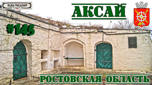 Аксай. Ростовская область. Аксайская Таможенная застава. Подземный бункер. КуДа ПоЕдЕм?! №145