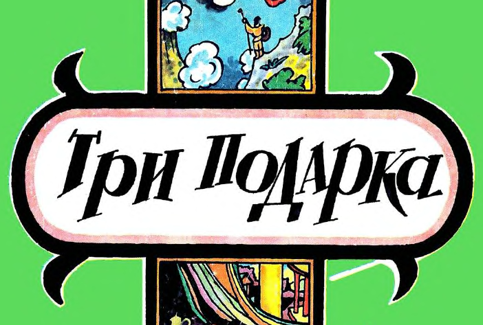 Три подарка | Корейская сказка | читать онлайн