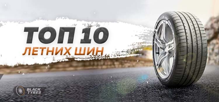 Рейтинг лучшей летней резины 2022