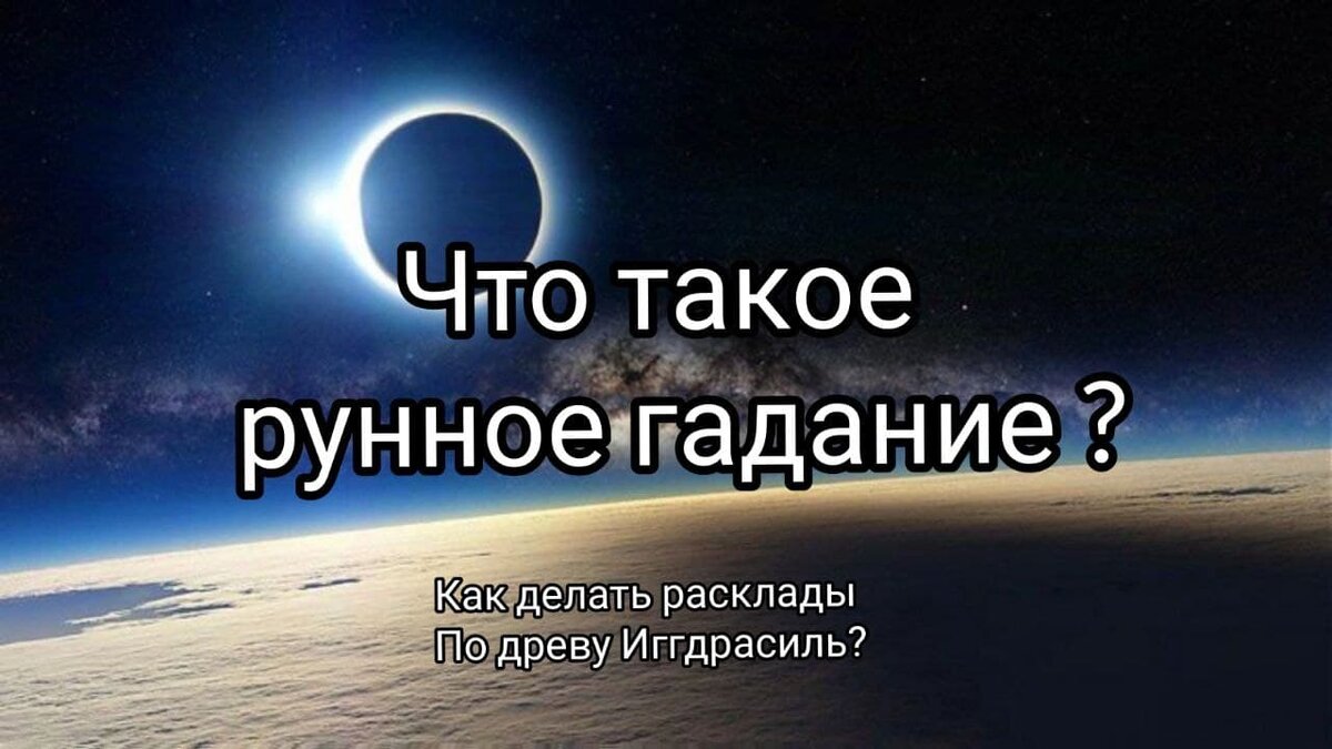 Что такое гадание? Почему оно может дать ответы? Современное понимание гадания как интуитивное моделирование ситуации на основе древа Иггдрасиль. 