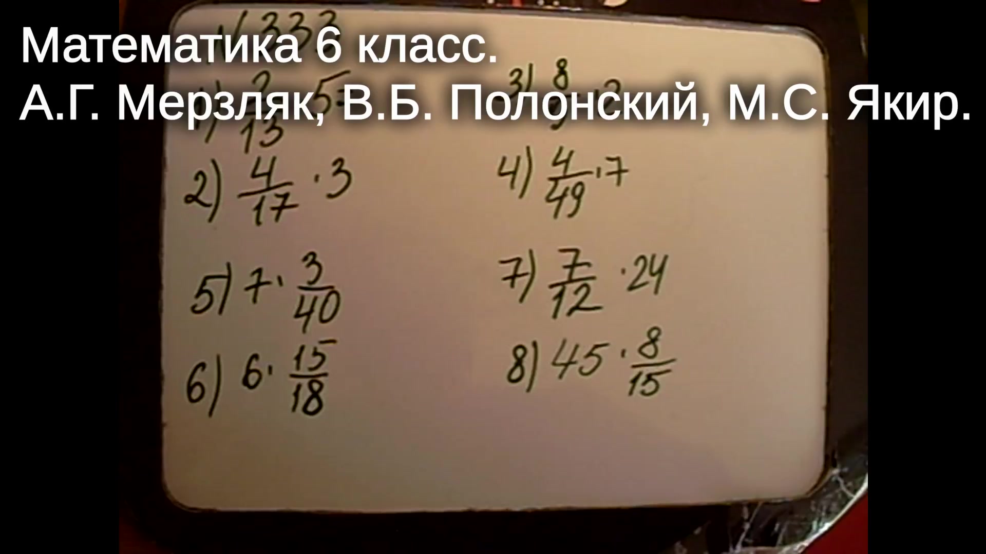 Упр. 333 1-8 Умножение дробей. Обучение детей решать, школьная математика 6  класс.