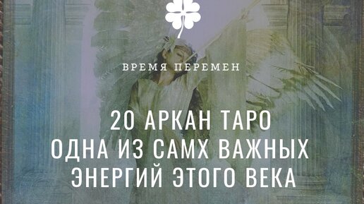 Род - родина - народ - национальный лидер. 20 аркан таро.