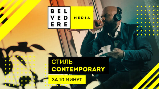 Стиль CONTEMPORARY за 10 минут. Современный стиль в интерьере фото + видео обзор