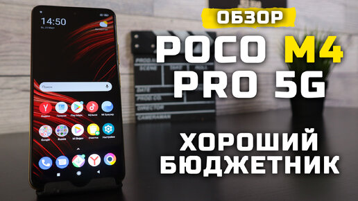 Хороший бюджетник! (MediaTek Dimensity 810) | Обзор Xiaomi Poco M4 Pro 5G [Pleer.ru]