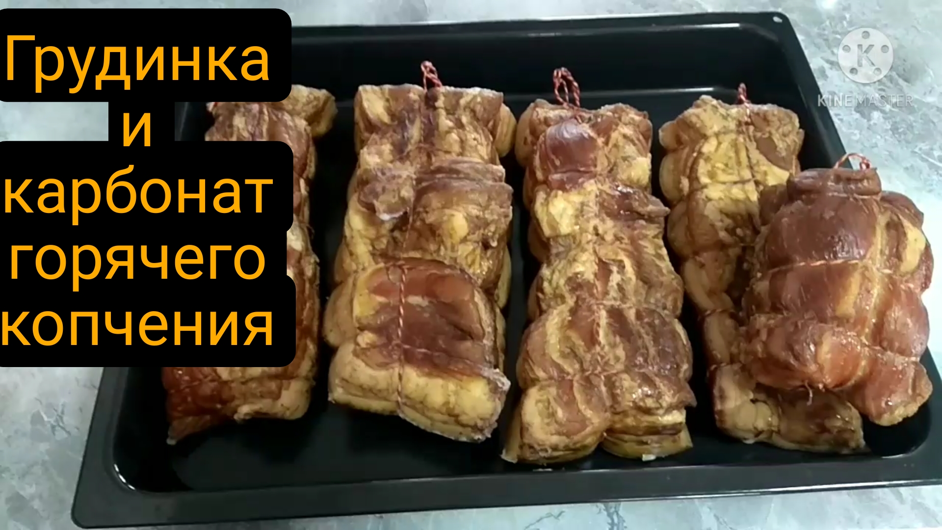 Грудинка и карбонат горячего копчения.