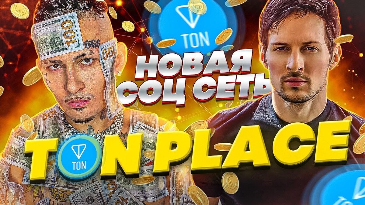 Ton coin telegram. Ton place. Ton.place социальная сеть. Ton Coin. Ton Дуров.