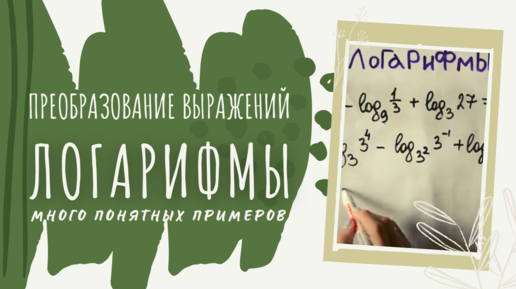 Про логарифмы. Попроще.