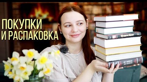 ⚡🔥КНИЖНЫЕ ПОКУПКИ пока не началось😨 и ПОСЫЛКА от подписчицы💕