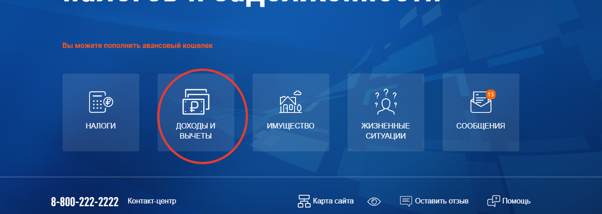 Чтобы получить вычет нужно выбрать соотвестующий раздел меню на сайте налоговой.