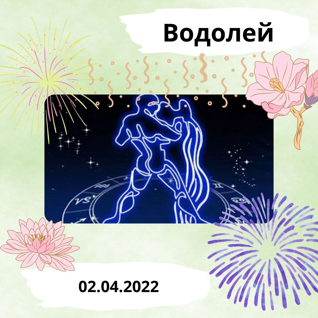 Водолей - 02.04.2022