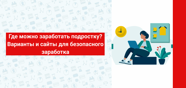 Где можно заработать подростку? Варианты и сайты для безопасного заработка  | MBfinance | Инвестиции и финансы | Дзен