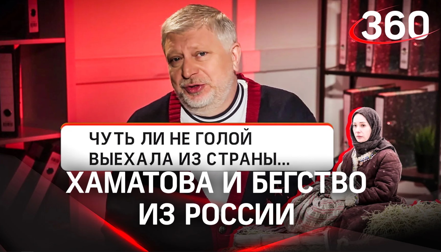 Чуть ли не голой выехала из страны: скандальное интервью Чулпан Хаматовой о  России из Латвии | Телеканал 360 и Онуфриенко | Дзен