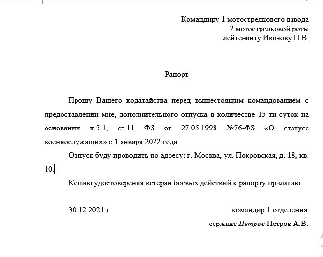 Рапорт военнослужащего на отпуск по семейным обстоятельствам