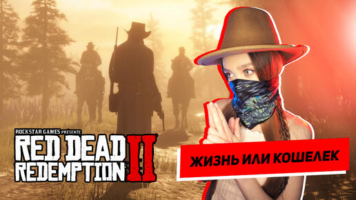 🔴ЭПИЧНЫЙ КОНЕЦ СТРИМА - RED DEAD REDEMPTION II. ЧАСТЬ 3