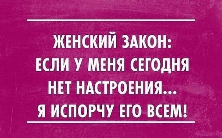 Почему нет настроения. Цитаты про испорченное настроение. Всё настроение испортил. Испортили настроение с утра. У меня плохое настроение испорчу его всем.