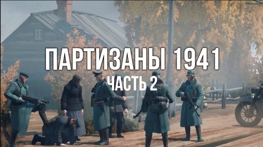 Партизаны 1941. Стратегия в реальном времени. часть 2